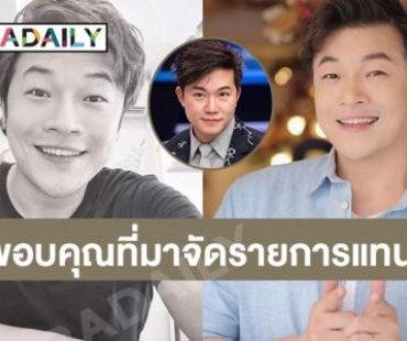 “อั๋น ภูวนาท” โพสต์เศร้าขอบคุณ “ดีเจโก ตฤณ”ที่มาจัดรายการแทนจนวันสุดท้าย