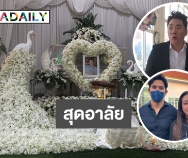 บรรยากาศรดน้ำศพ “ดีเจโก”  เพื่อนดีเจ “มดดำ - ดีเจดาด้า” ร่วมอาลัย