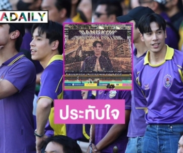 สุดประทับใจงาน “จตุรมิตร” แปรอักษรใบหน้า “เจษ เจษฎ์พิพัฒ”