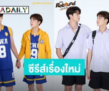 คู่นี้ปังมาก! “มีน-ปิง” เปิดตัวซีรีส์เรื่องใหม่ “The Rebound Series เกมนี้เพื่อนาย”