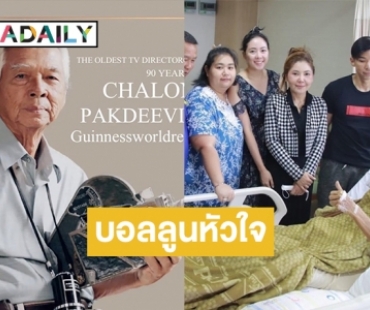 “ฉลอง ภักดีวิจิตร” ทำบอลลูนหัวใจผ่านไปได้ด้วยดี 