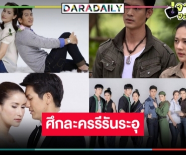 ศึกละครรีรันหลังข่าววันหยุด “อย่าลืมฉัน” ปะทะ “เสาร์ 5” เรตติ้งเป็นแบบนี้แล้ว!