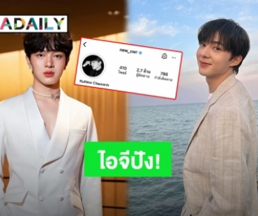 ยินดีด้วย! “นุนิว” คนรักเพิ่มขึ้นทำไอจีทะลุ 2.7 ล้าน Followers