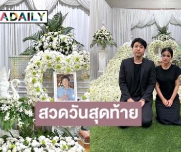 “โอปอล์ ปาณิสรา” โผล่ร่วมสวดวันสุดท้าย “ดีเจโก”  โพสต์อาลัยพวกพี่รักโก