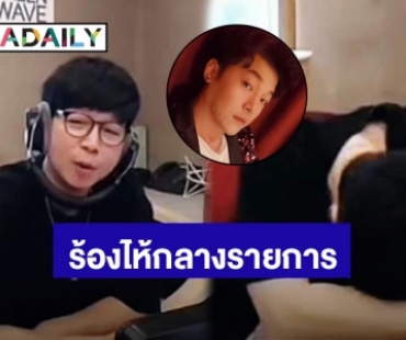 “ดีเจเป้ วิศวะ” ร้องไห้กลางรายการ พร้อมคำพูดสุดซึ้งถึง “ดีเจโก” คุณคือความภาคภูมิใจของกรีนเวฟ