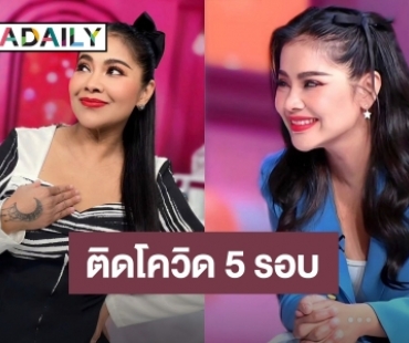 สนิทกันแล้ว! “ตั๊ก ศิริพร” ติดโควิด 5 รอบ แซวมีใครติดกี่รอบบ้าง