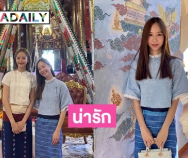 ชมความน่ารักของ “เต้ย จรินทร์พร” ในชุดไทยล้านนาจากงานบุญวัดป่าดาราภิรมย์