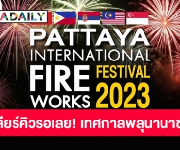 เตรียมดื่มด่ำการแสดงพลุสุดยิ่งใหญ่! “เทศกาลพลุนานาชาติพัทยา 2566” 24 - 25 พฤศจิกายนนี้