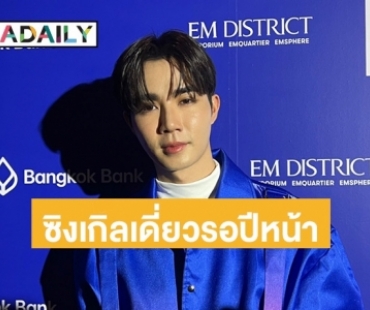 “ซี พฤกษ์” เผย “นุนิว” ช่วยสอนร้องเพลง ชมคุณครูคนนี้ใจดีมาก