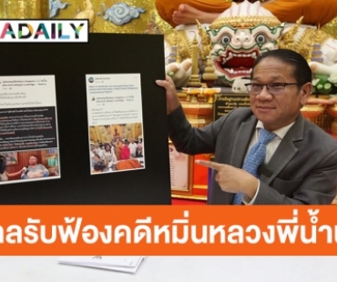 “ทนายวัดไผ่ล้อม” เผยศาลรับฟ้องคดี “จาตุรงค์” หมิ่น “หลวงพี่น้ำฝน” ออกสื่อแล้ว