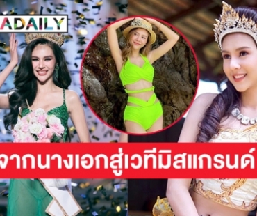 “พิ้งค์พราว พราววรา”  จากนางเอกพระสุธน-มโนราห์สู่เวทีมิสแกรนด์ไทยแลนด์ 