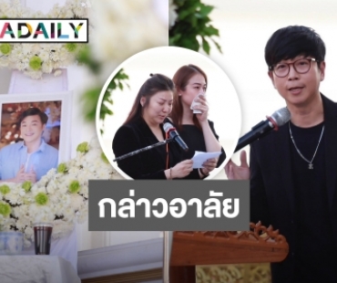 เปิดคำพูด “ดีเจเป้” และครอบครัว กล่าวอาลัย “ดีเจโก” ครั้งสุดท้าย