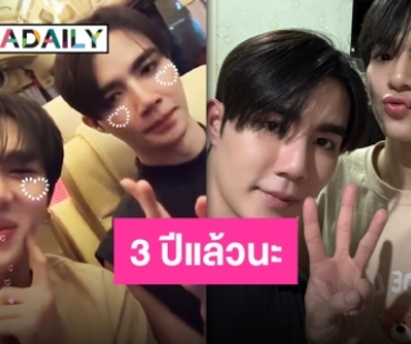 ความสุขของแฟนคลับ “ซี-นุนิว” ครบรอบ 3 ปีที่มีกัน มันดีมากเลยนะ!