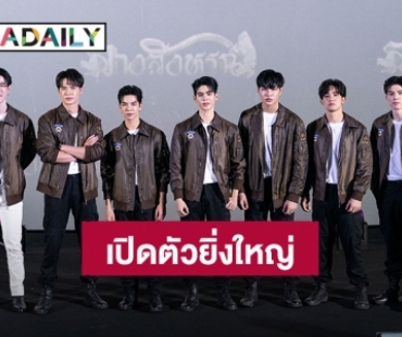 ซีรีส์วาย “The Sign ลางสังหรณ์” เล่นใหญ่เปิดตัวกลาง IMAX 