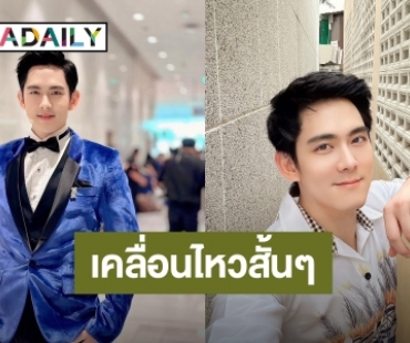 “อ๊อฟ” เคลื่อนไหวสั้นๆ “พี่สบายดี” หลังเกิดดราม่า “นักร้องสร้างโลก 4 ใบ”