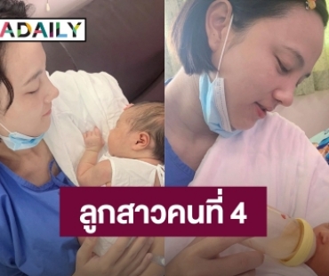 อดีตนางเอกดัง! ประกาศข่าวดี คลอดลูกคนที่ 4 แล้ว