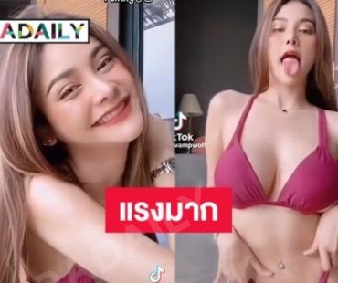 ติ๊กต๊อกแรงมาก “อิงฟ้า วราหะ” ไฟลุกท่วมโซเชียล