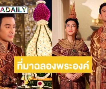 ห้องเสื้อดังเล่าที่มาฉลองพระองค์ฉาก “พระราชพิธีจองเปรียง ลดชุด-ลอยโคม” ใน “พรหมลิขิต”  