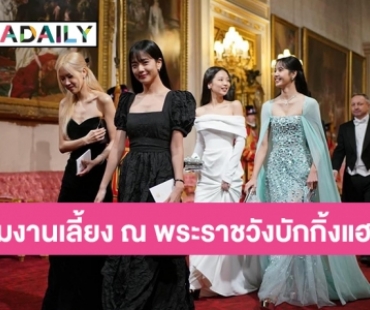 สี่สาวสมาชิกวง “แบล็คพิงก์”  ร่วมงานเลี้ยง ณ พระราชวังบักกิ้งแฮม ประเทศอังกฤษ