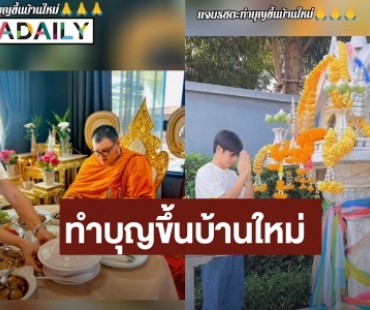 อีกหนึ่งความภาคภูมิใจ! “แจม รชตะ” ถือฤกษ์ดีทำบุญขึ้นบ้านใหม่
