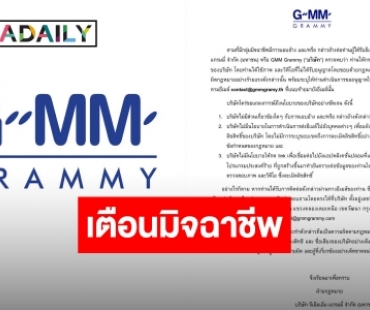 “GMM GRAMMY” ร่อนจดหมายเตือน ระวังมิจฉาชีพแอบอ้างชื่อ หลอกให้กดลิงก์ปลอม