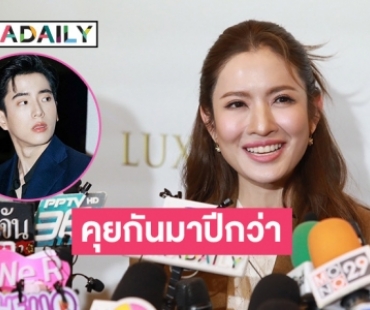 “แอฟ” เล่าโมเมนต์ประทับใจ “นนกุล” ชมอีกฝ่ายเป็นคนชัดเจน ยอมรับคุยกันมาปีกว่า