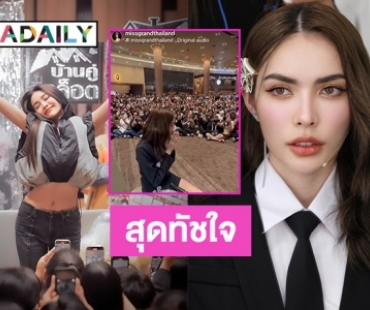 แฟนคลับสุดทัชใจ “อิงล็อต” ในงาน WoodyFMonStagexENGLOT