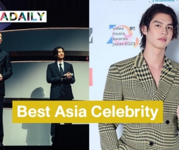 ที่สุดของความภูมิใจ “ไบร์ท วชิรวิชญ์”  คว้ารางวัล “ Best Asia Celebrity” ในงาน MTV Video Music Award Japan  MTV VMAJ 2023.