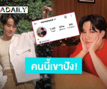 “วอร์ วนรัตน์” แมสเกินต้านยอดไอจีพุ่ง 3 ล้าน Followers แล้ว!