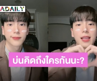 หยอดคำหวาน! “นนกุล” เต้นส่งความน่ารัก บ่นคิดถึงมากที่สุด เจอแซวหมายถึงคนนี้?!