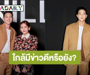 ฟินกันถ้วนหน้า! “เจมส์ จิรายุ” ควง “โฟม” แฟนสาวออกงาน ชาวเน็ตถาม “ใกล้มีข่าวดีหรือยัง?”