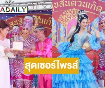 สุดเซอร์ไพรส์ “ใหม่ ดาวิกา” เบิร์ดเดย์คุณแม่ด้วยคณะลิเกที่ชอบมากๆ