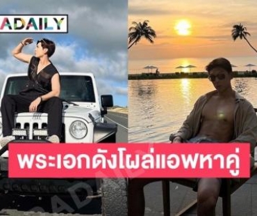 ปัดยังไงให้เจอเธอ! พระเอกดังโผล่แอพหาคู่ อ่าวแล้วคนที่คุยอยู่นี่ยังไง?