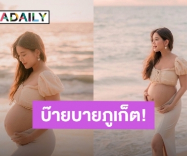 บ๊ายบายภูเก็ต! “ก้อย รัชวิน” พาลูกสาวคลอดที่กรุงเทพฯ ย้ายครอบครัวมาอยู่ชั่วคราว