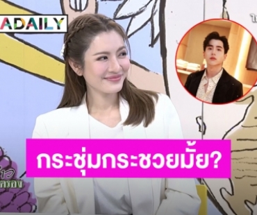 “แอฟ” เจอ “แพท” ถามกระชุ่มกระชวยมั้ย? แม่ตอบแบบนี้เมื่อมี “นนกุล” เข้ามา