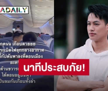 นาทีประสบภัย! “ปอ อรรณพ” เล่าเครื่องระเบิดไฟลุกกลางอากาศ