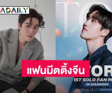 คิดถึงมาเจอกันหน่อย! “ต่อ ธนภพ” ปักหมุดเซอร์ไพรส์จัดแฟนมีตติ้งที่จีน