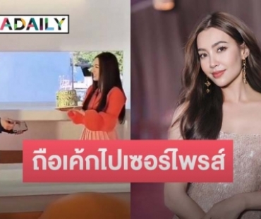 อุ้ยยังไง? “เบลล่า” ถือเค้กไปเซอร์ไพรส์หนุ่มหล่อนักธุรกิจคนดัง