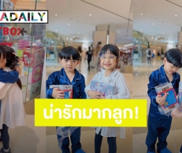 โมเมนต์น่ารัก! “น้องไทก้า” ซื้อของง้อ “น้องดิสนีย์” สองพี่น้องกอดกันกลม