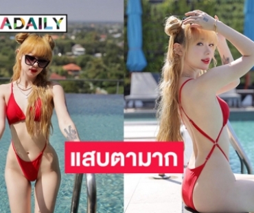 แสบตามาก “พลอยชมพู ญานนีน” ทำโคราชร้อนลุกเป็นไฟแล้ว 