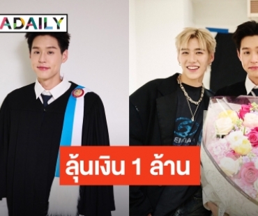 “บิวกิ้น” สุดปลื้มคว้าเกียรตินิยมอันดับ 2 ลุ้น! “พีพี” โอนเงินให้ 1 ล้าน