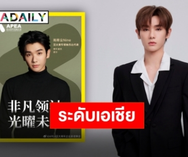 “นาย กรชิต” ขึ้นแท่นบุคคลโดดเด่นผู้นำรุ่นใหม่ในเอเชียแปซิฟิก