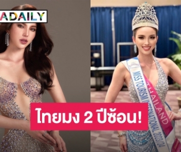 B2B ครั้งแรกในประวัติศาสตร์! “เทีย ทวีพาณิชย์พันธุ์” คว้ามง Miss Tourism International