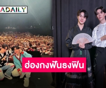 พลังรักอันร้อนแรง “ซี-นุนิว” ขอบคุณแฟนฮ่องกง แฟนมีตติ้งครั้งนี้สนุกมาก!