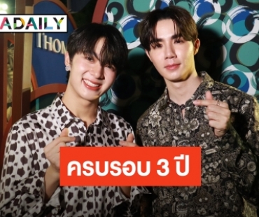 “ซี-นุนิว” ไร้ของขวัญครบรอบ 3 ปีที่อยู่ซัพพอร์ตกัน เผยเก็บเงินซื้อบ้าน