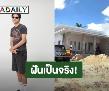 “โจอี้ ภูวศิษฐ์” สานฝันสำเร็จ! สร้างบ้านให้ตา-ยายที่ร้อยเอ็ด