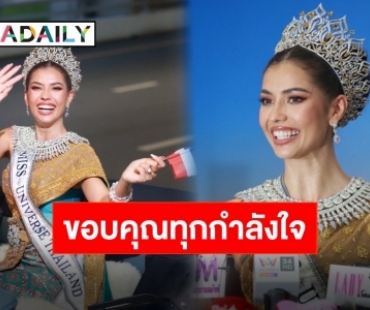 สนามบินแตก! แห่ต้อนรับ “แอนโทเนีย โพซิ้ว” เจ้าตัวขอบคุณทุกกำลังใจ เตรียมกลับไปกินอาหารไทยที่บ้าน