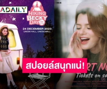 คริสต์มาสอีฟนี้มีนัด“เบ็คกี้ รีเบคก้า” พร้อมเนรมิตความสุขให้คนสำคัญในแฟนมีตวันเกิด