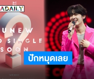 “นุนิว ชวรินทร์” ซิงเกิล 2 มาแล้วจ้า เตรียมหัวใจเปิดฟังไว้เลย!