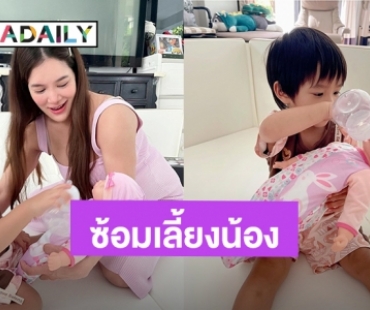 เก่งมากหนูน้อย! “น้องทะเล” ซ้อมช่วย “แม่ก้อย” เลี้ยงน้องสาวแล้ว ผมป้อนนมขวดได้นะครับ